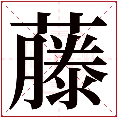 藤字五行属什么 藤字在康熙字典里多少画 藤字起名的寓意含义