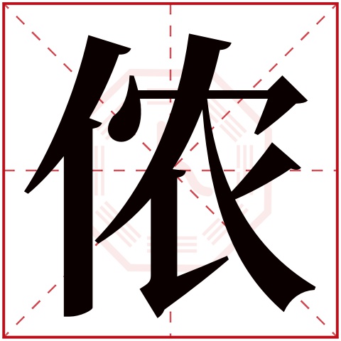 侬字五行属什么 侬字在康熙字典里多少画 侬字起名的寓意含义