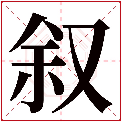 叙字五行属什么 叙字在康熙字典里多少画 叙字起名的寓意含义