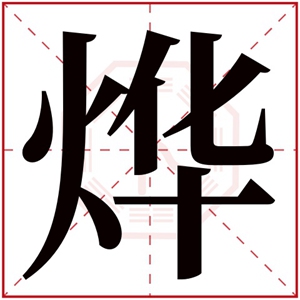 带烨字的男孩名字寓意 与烨字搭配的好听名字