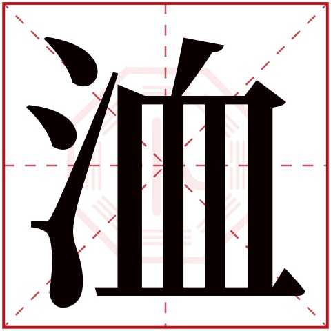 洫字五行属什么 洫字在康熙字典里多少画 洫字起名的寓意含义