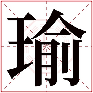 五行属金取名带瑜字 男孩名字有瑜字的好名