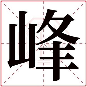 缺水男孩取名带峰字 峰字取男孩名霸气