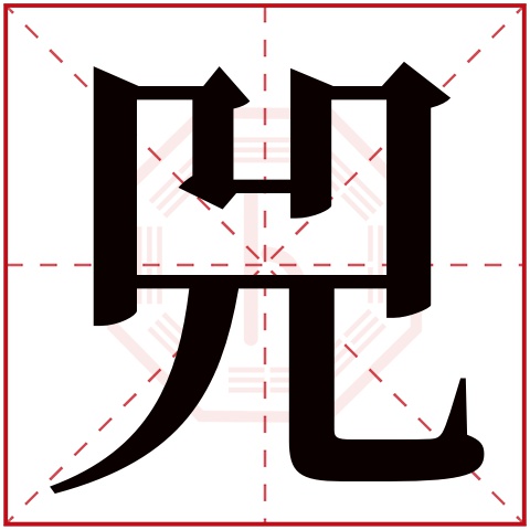 兕字五行属什么 兕字在康熙字典里多少画 兕字起名的寓意含义