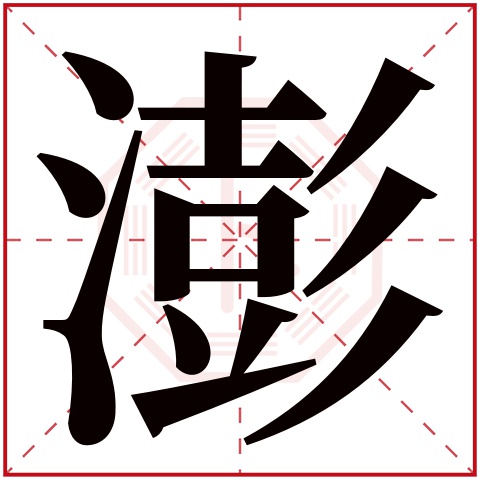 澎字五行属什么 澎字在康熙字典里多少画 澎字起名的寓意含义