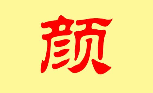 姓颜的宝宝取什么名字好听又新颖