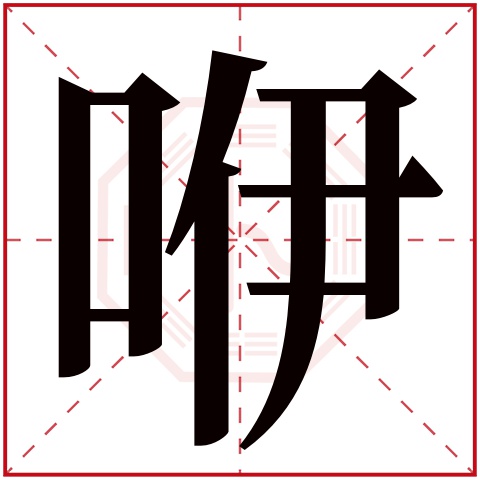 咿字五行属什么 咿字在康熙字典里多少画 咿字起名的寓意含义