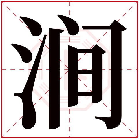 涧字五行属什么 涧字在康熙字典里多少画 涧字起名的寓意含义