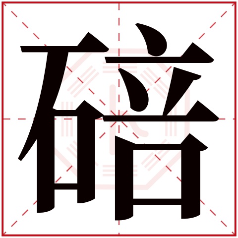 碚字五行属什么 碚字在康熙字典里多少画 碚字起名的寓意含义