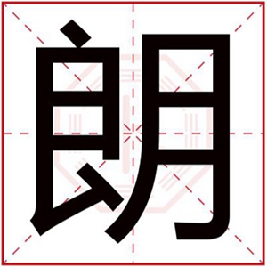 男孩名字带朗字 朗字搭配取名好听的