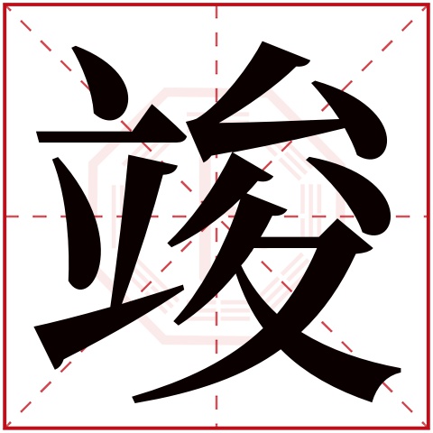 竣字五行属什么 竣字在康熙字典里多少画 竣字起名的寓意含义