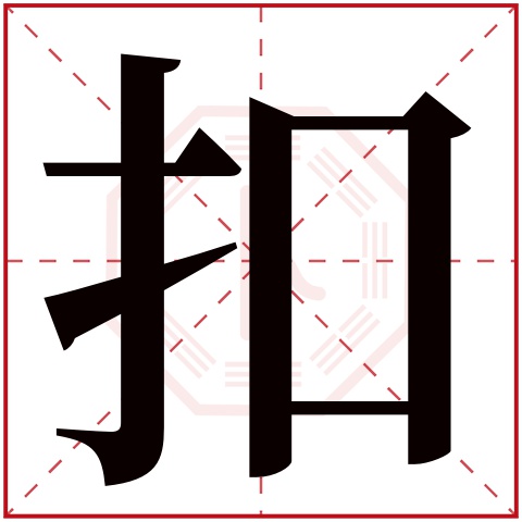 扣字五行属什么 扣字在康熙字典里多少画 扣字起名的寓意含义