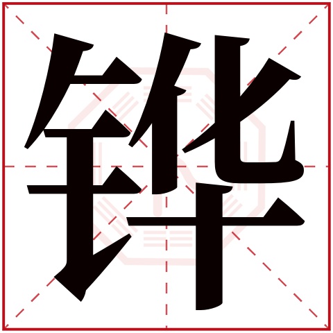 铧字五行属什么 铧字在康熙字典里多少画 铧字起名的寓意含义