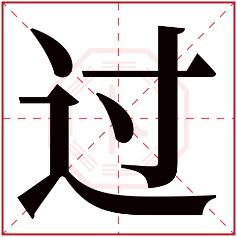 过字五行属什么 过字在康熙字典里多少画 过字起名的寓意含义