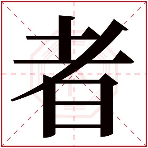 者字五行属什么 者字在康熙字典里多少画 者字起名的寓意含义