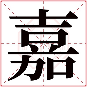 2021名字用嘉的女孩名字 和嘉搭配的女孩名字