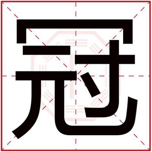 带冠字的男孩名字大全 冠字取男孩名字