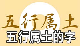 五行属土的字有哪些 好听又吉祥的五行属土起名大全