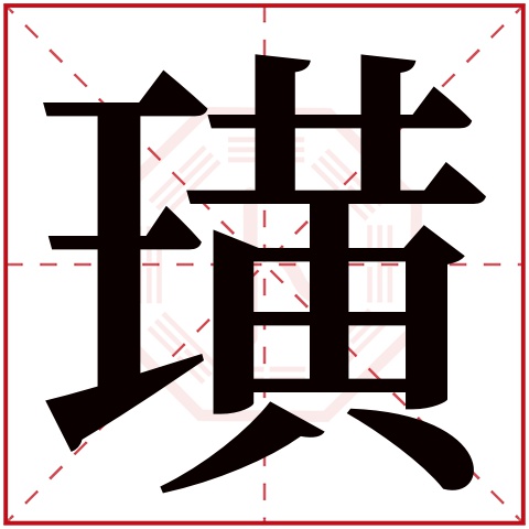 璜字五行属什么 璜字在康熙字典里多少画 璜字起名的寓意含义