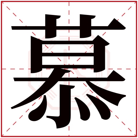 慕字五行属什么 慕字在康熙字典里多少画 慕字起名的寓意含义