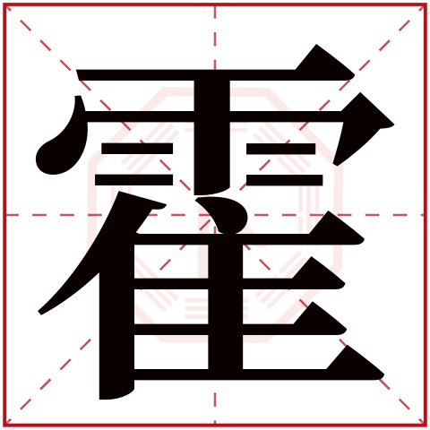 霍字五行属什么 霍字在康熙字典里多少画 霍字起名的寓意含义