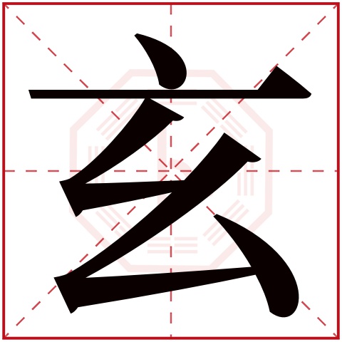 玄字五行属什么 玄字在康熙字典里多少画 玄字起名的寓意含义