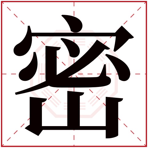 密字五行属什么 密字在康熙字典里多少画 密字起名的寓意含义