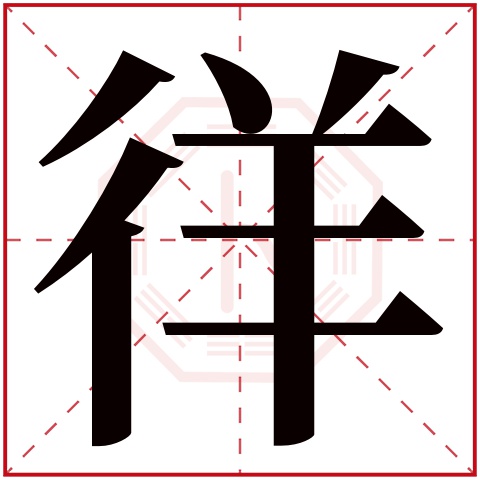 徉字五行属什么 徉字在康熙字典里多少画 徉字起名的寓意含义