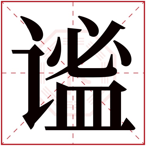 谧字五行属什么 谧字在康熙字典里多少画 谧字起名的寓意含义