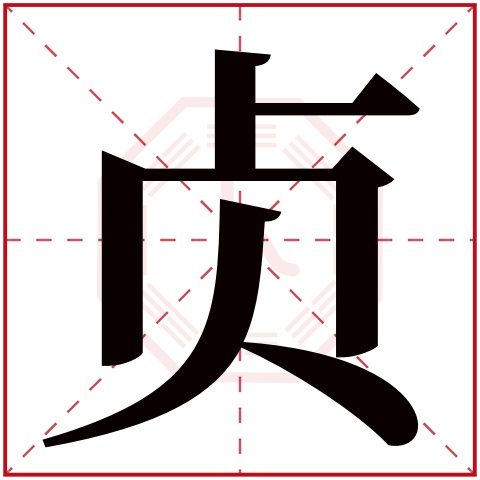 贞字五行属什么 贞字在康熙字典里多少画 贞字起名的寓意含义