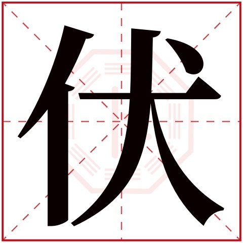 伏字五行属什么 伏字在康熙字典里多少画 伏字起名的寓意含义