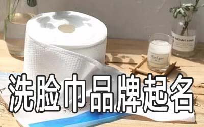 洗脸巾品牌该怎么起名字