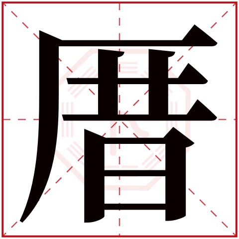 厝字五行属什么 厝字在康熙字典里多少画 厝字起名的寓意含义