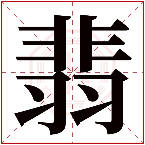 翡字五行属什么 翡字在康熙字典里多少画 翡字起名的寓意含义