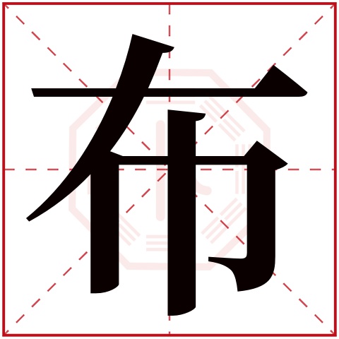 布字五行属什么 布字在康熙字典里多少画 布字起名的寓意含义