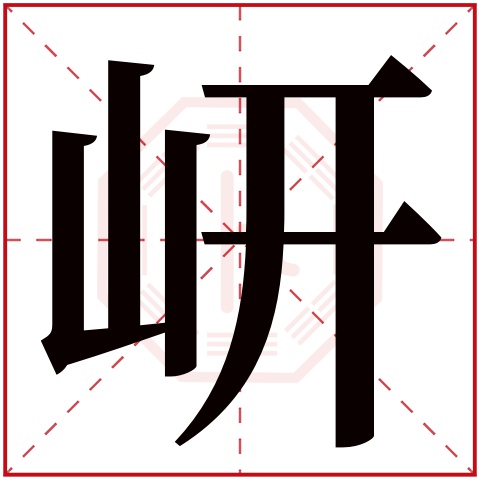 岍字五行属什么 岍字在康熙字典里多少画 岍字起名的寓意含义