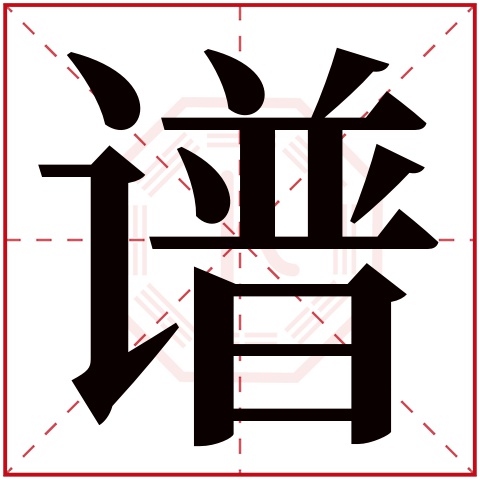 谱字五行属什么 谱字在康熙字典里多少画 谱字起名的寓意含义