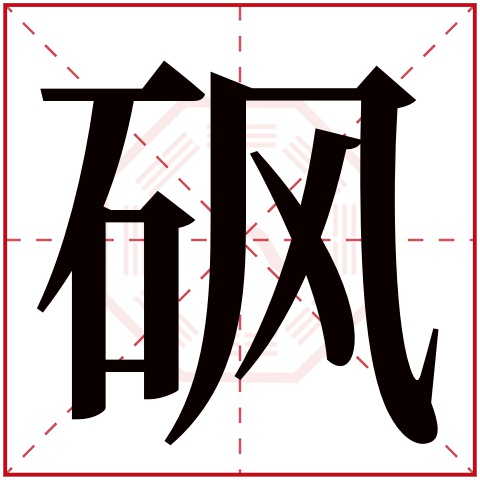 砜字五行属什么 砜字在康熙字典里多少画 砜字起名的寓意含义