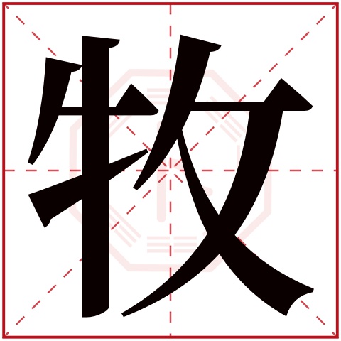 牧字五行属什么 牧字在康熙字典里多少画 牧字起名的寓意含义