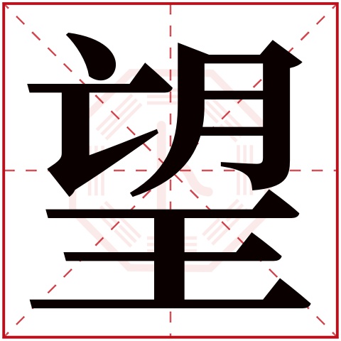 望字五行属什么 望字在康熙字典里多少画 望字起名的寓意含义