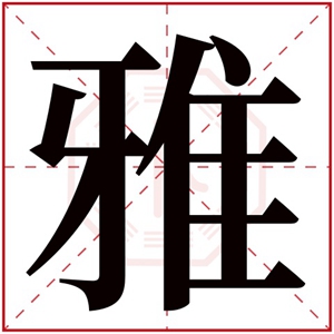 带雅字的女孩名字好听 与雅字搭配的名字