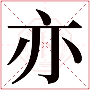 男孩取名带亦字大全 有寓意的男孩取名带亦字