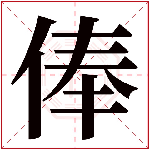 俸字五行属什么 俸字在康熙字典里多少画 俸字起名的寓意含义