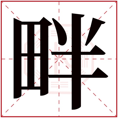 畔字五行属什么 畔字在康熙字典里多少画 畔字起名的寓意含义