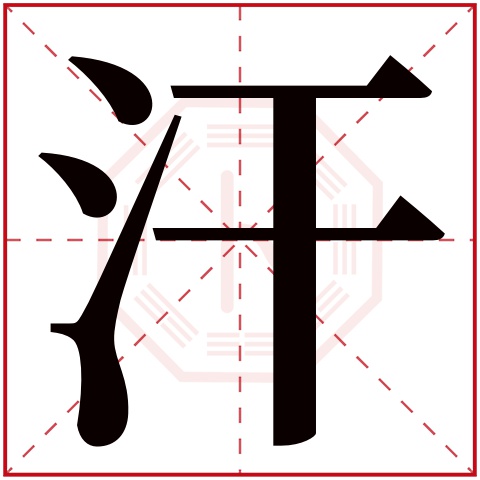 汗字五行属什么 汗字在康熙字典里多少画 汗字起名的寓意含义