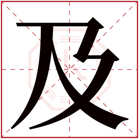 及字五行属什么 及字在康熙字典里多少画 及字起名的寓意含义