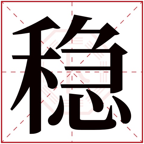 稳字五行属什么 稳字在康熙字典里多少画 稳字起名的寓意含义