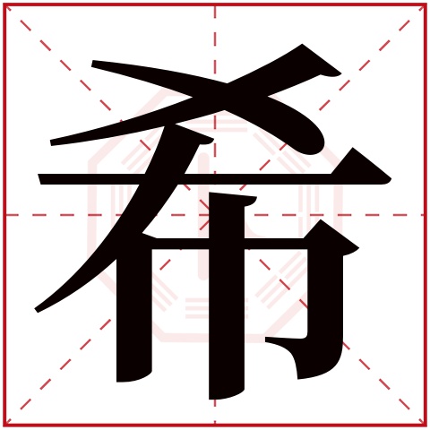 希字五行属什么 希字在康熙字典里多少画 希字起名的寓意含义