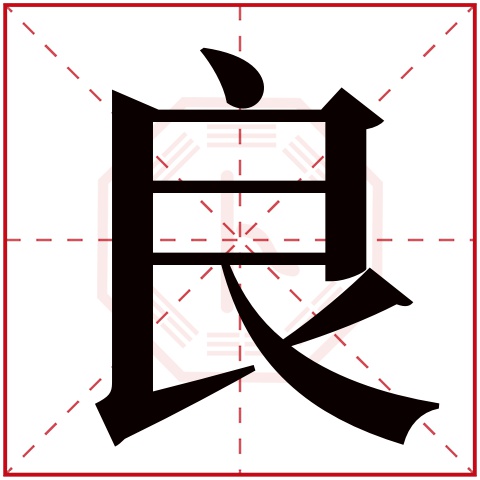 良字五行属什么 良字在康熙字典里多少画 良字起名的寓意含义