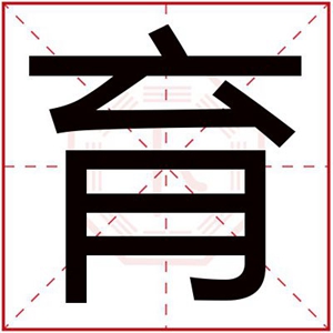 带育字的男孩名字 男孩起名用育字大气